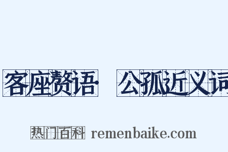 客座赘语·公孤近义词是什么意思的图片